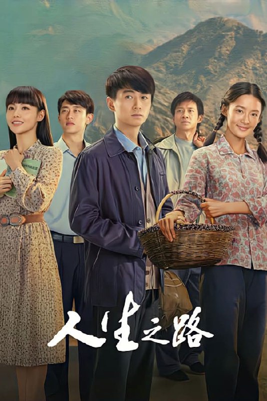 人生之路(2023)1080P S01E37 大结局  25.22G